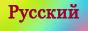  РУССКИЙ ГОРОД ЛАТВИИ 